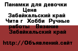 Панамки для девочки › Цена ­ 400 - Забайкальский край, Чита г. Хобби. Ручные работы » Вязание   . Забайкальский край